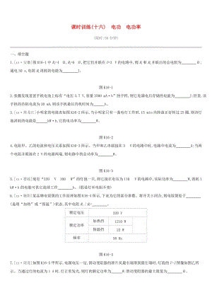 江西省2019中考物理一輪專項 第16單元 電功 電功率課時訓(xùn)練.doc