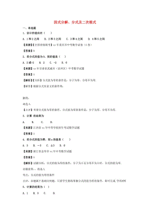 中考數(shù)學(xué)知識分類練習(xí)卷 因式分解、分式及二次根式.doc