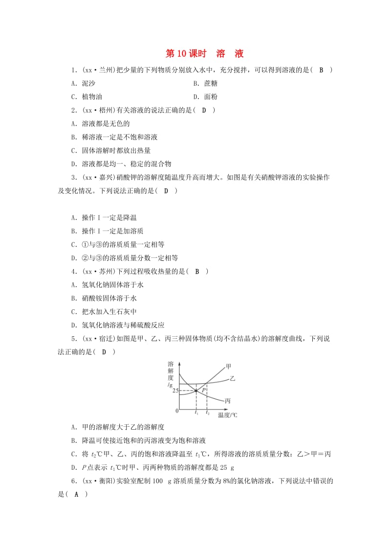 安徽省2019中考化学决胜复习 第一部分 考点探究 第10课时 溶液习题.doc_第1页