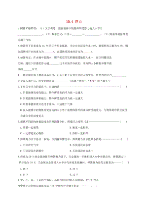 江蘇省淮安市八年級(jí)物理下冊(cè) 10.4 浮力練習(xí)2（新版）蘇科版.doc