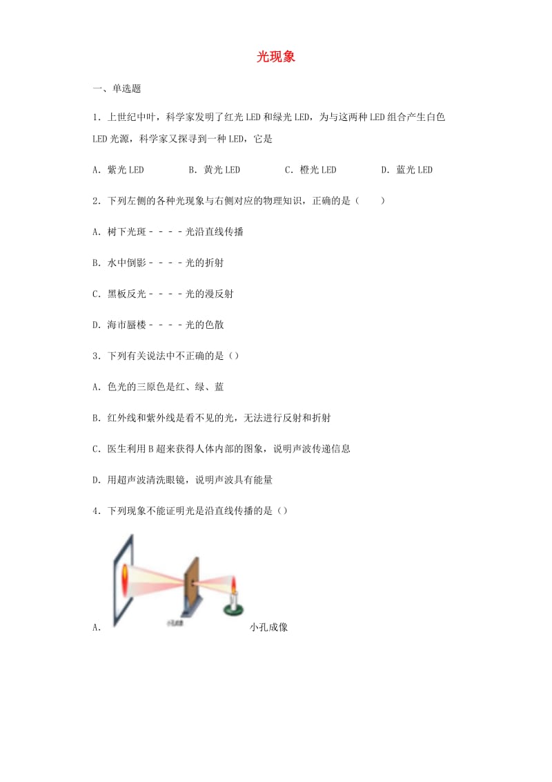 2019年中考物理小题狂做（选择题）光现象（含解析）.doc_第1页