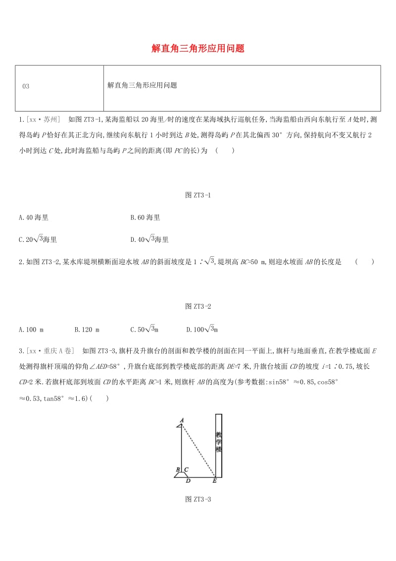 湖南省2019年中考数学总复习 专题训练03 解直角三角形应用问题练习.doc_第1页