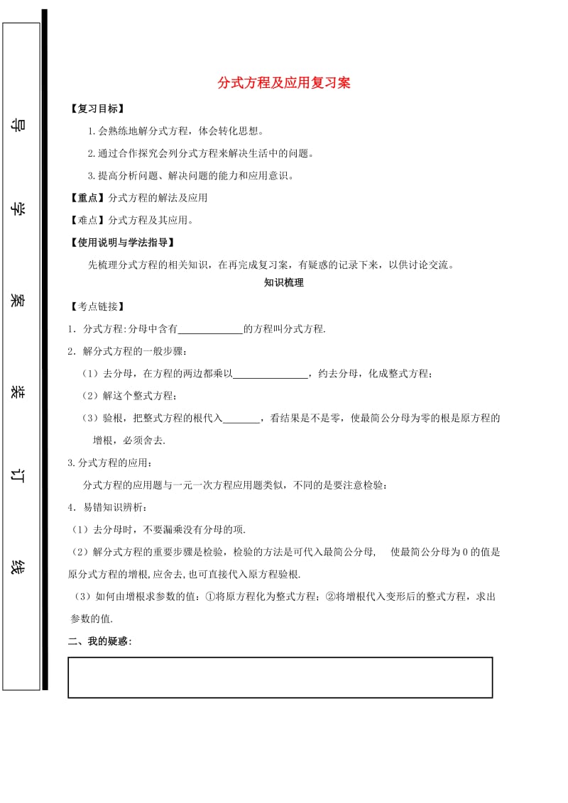 福建省石狮市中考数学 分式方程复习学案.doc_第1页