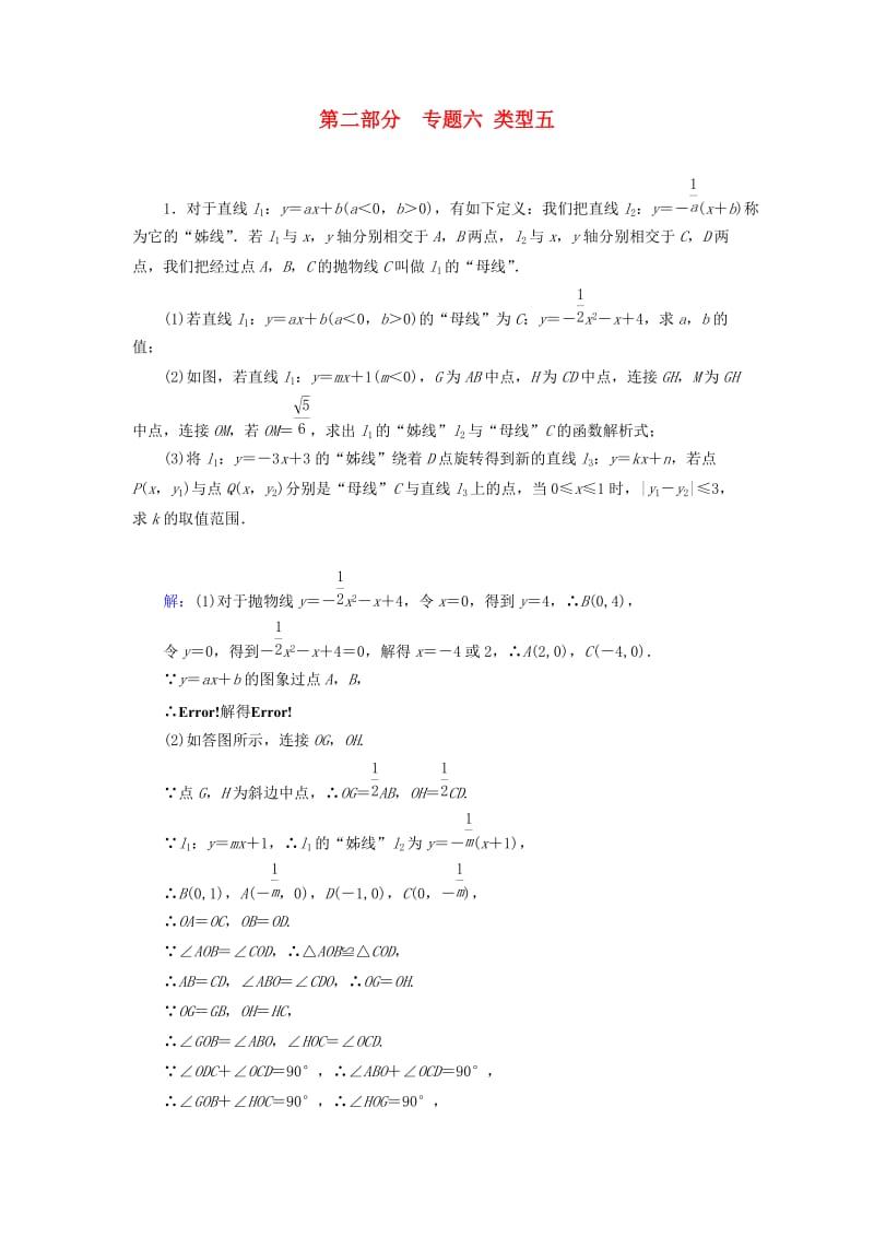 中考数学总复习 第二部分 专题综合强化 专题六 二次函数的综合探究（压轴题）类型5 针对训练.doc_第1页