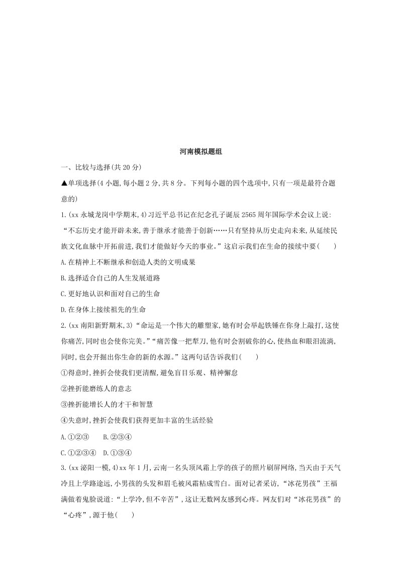 河南省2019年中考道德与法治总复习 第一部分 基础过关 第4课时 生命的思考练习.doc_第2页