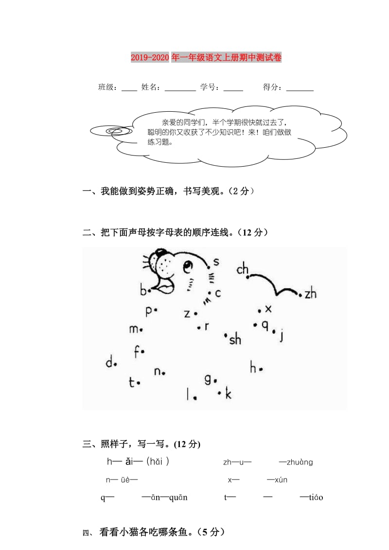 2019-2020年一年级语文上册期中测试卷.doc_第1页