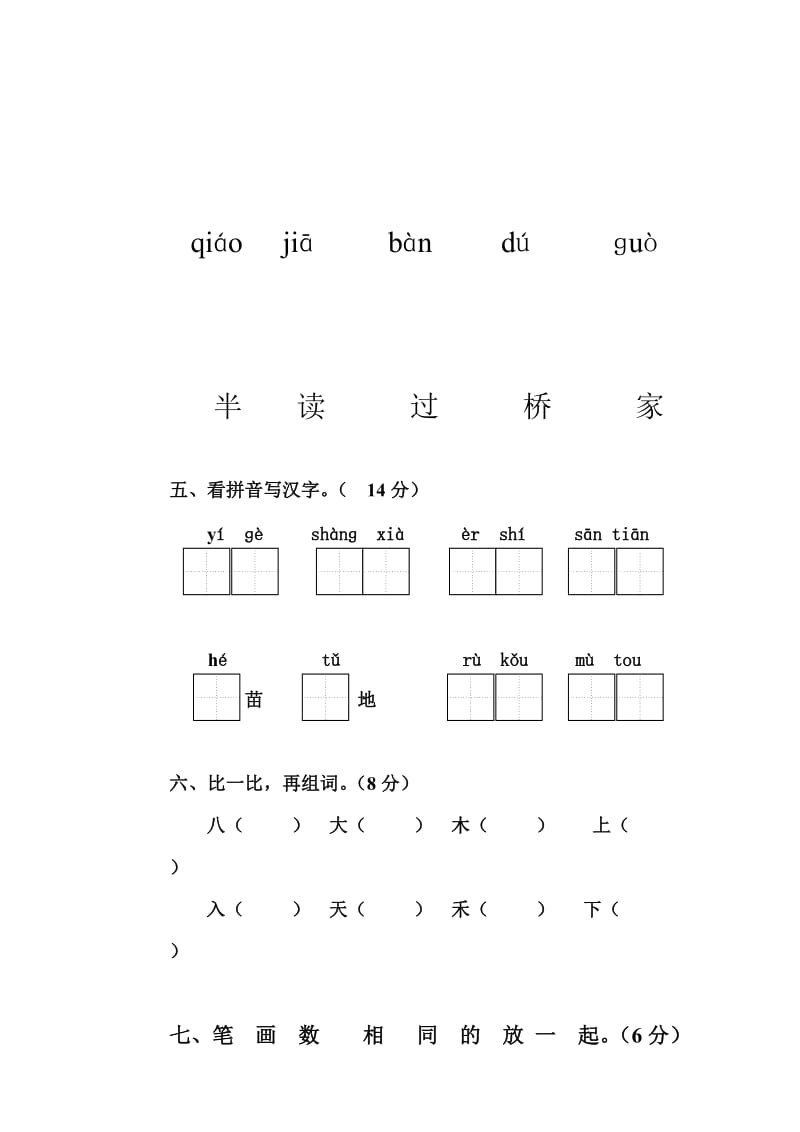 2019-2020年一年级语文上册期中测试卷.doc_第2页