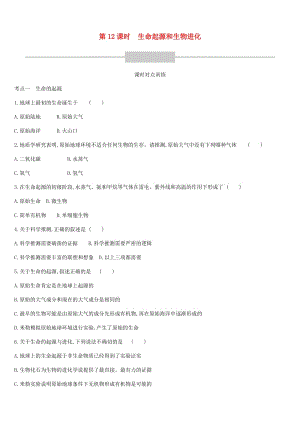 廣東省深圳市2019年中考生物 主題復(fù)習(xí)六 生物的生殖、發(fā)育和遺傳、變異 第12課時 生命起源和生物進(jìn)化練習(xí).doc