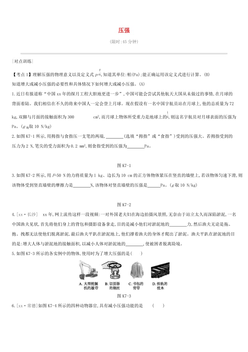 安徽专用2019中考物理高分一轮第07单元压强课时训练.doc_第1页