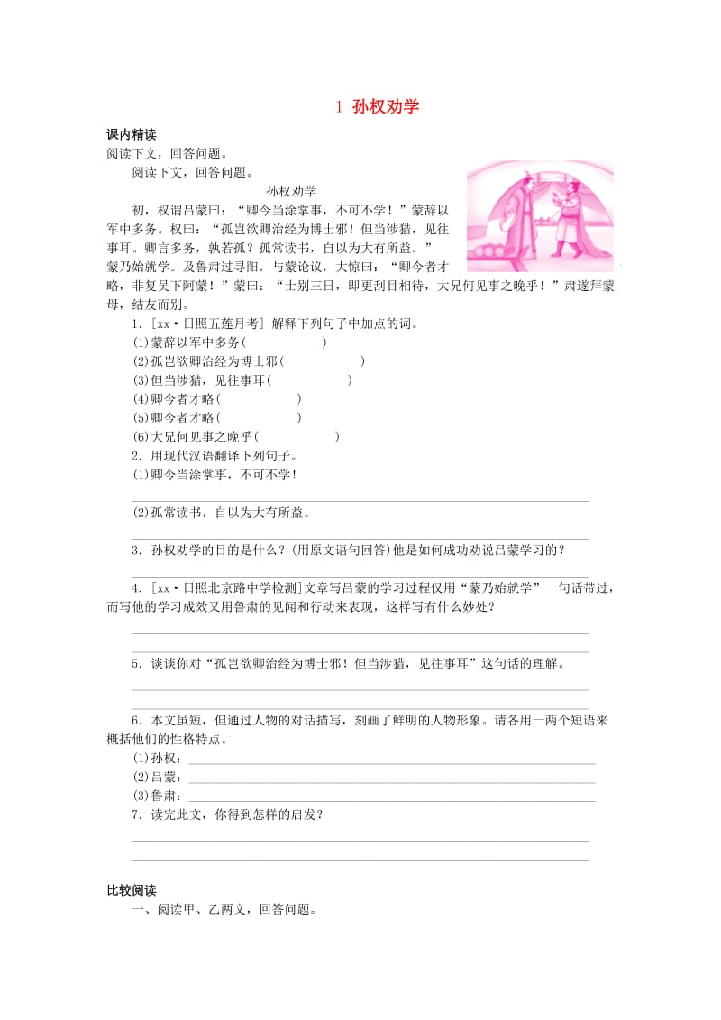 2019年春七年级语文下册 文言文阅读 1 孙权劝学专项训练 新人教版.doc_第1页