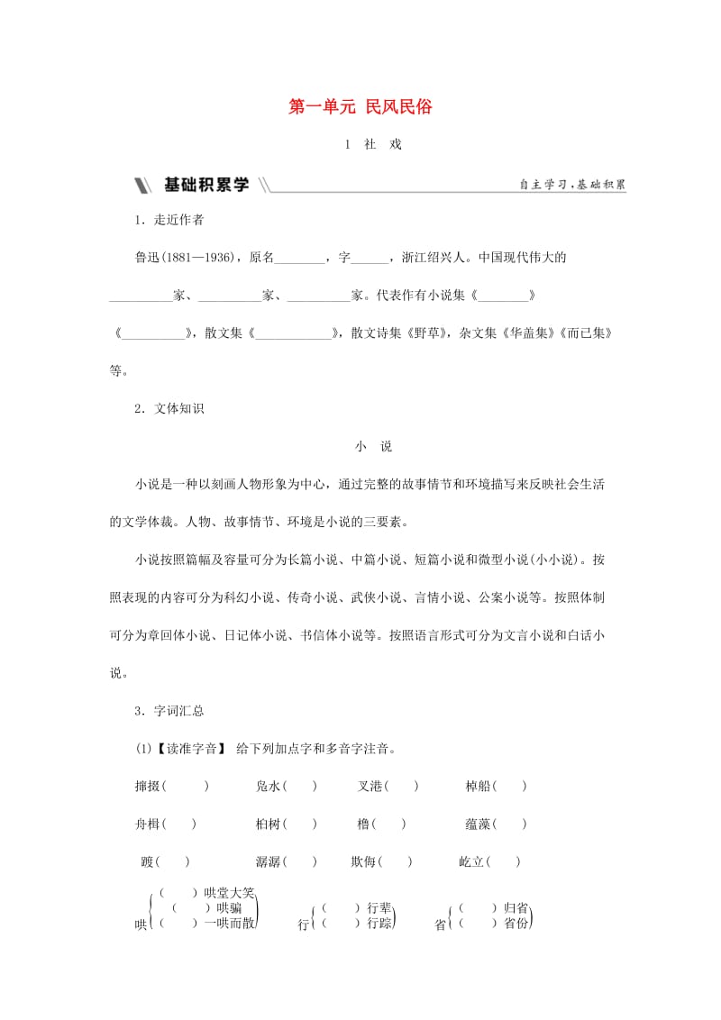 2018-2019学年度八年级语文下册 第一单元 民风民俗 1 社戏同步练习 新人教版.doc_第1页