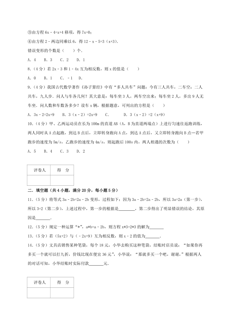 七年级数学上册 第三章 一元一次方程单元综合测试卷（含解析）（新版）新人教版.doc_第2页