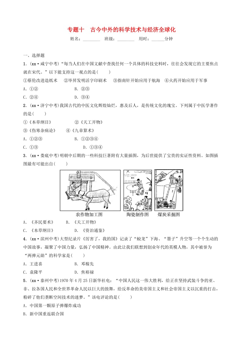 山东省济南市2019年中考历史总复习 专题十 古今中外的科学技术与经济全球化练习.doc_第1页