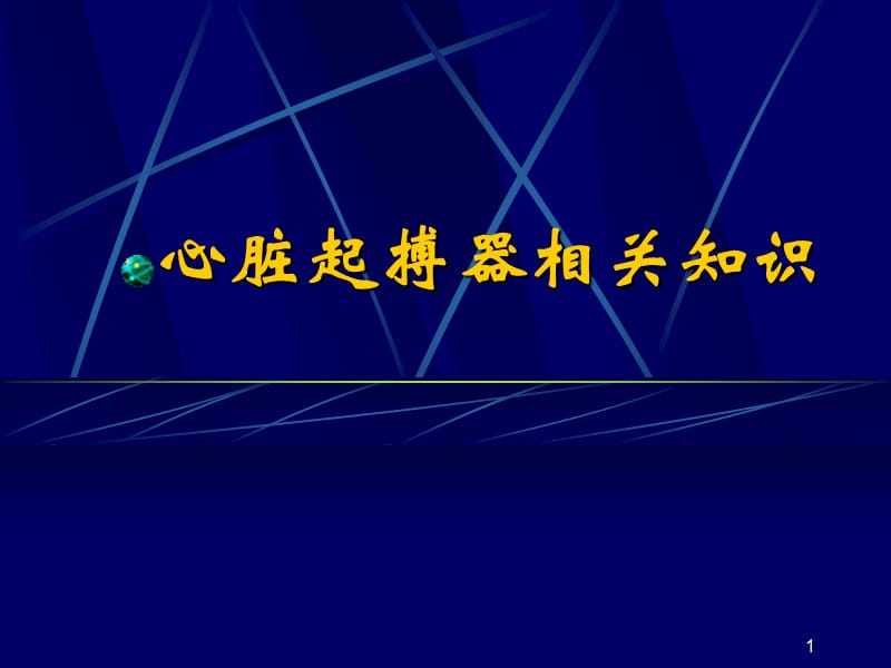 心脏起搏器相关知识ppt课件_第1页