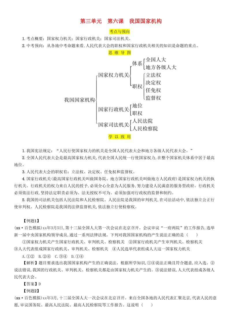 2019中考道德与法治 八下 第3单元 第6课 我国国家机构复习习题.doc_第1页