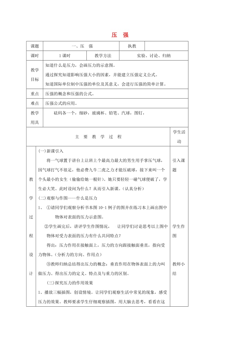 江苏省淮安市八年级物理下册 10.1压强教案2 （新版）苏科版.doc_第1页