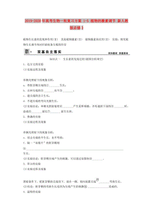 2019-2020年高考生物一輪復(fù)習(xí)方案 1-5 植物的激素調(diào)節(jié) 新人教版必修3.doc