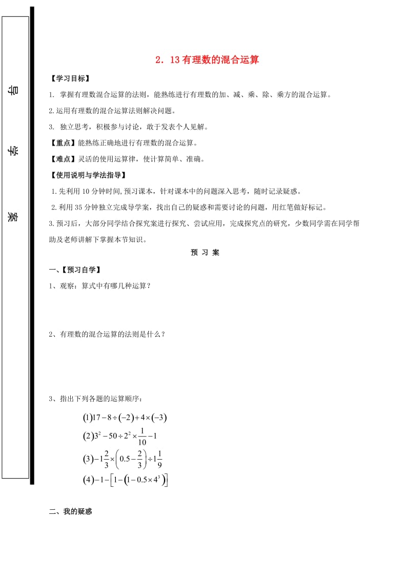 福建省石狮市七年级数学上册 2.13 有理数的混合运算导学案（新版）华东师大版.doc_第1页