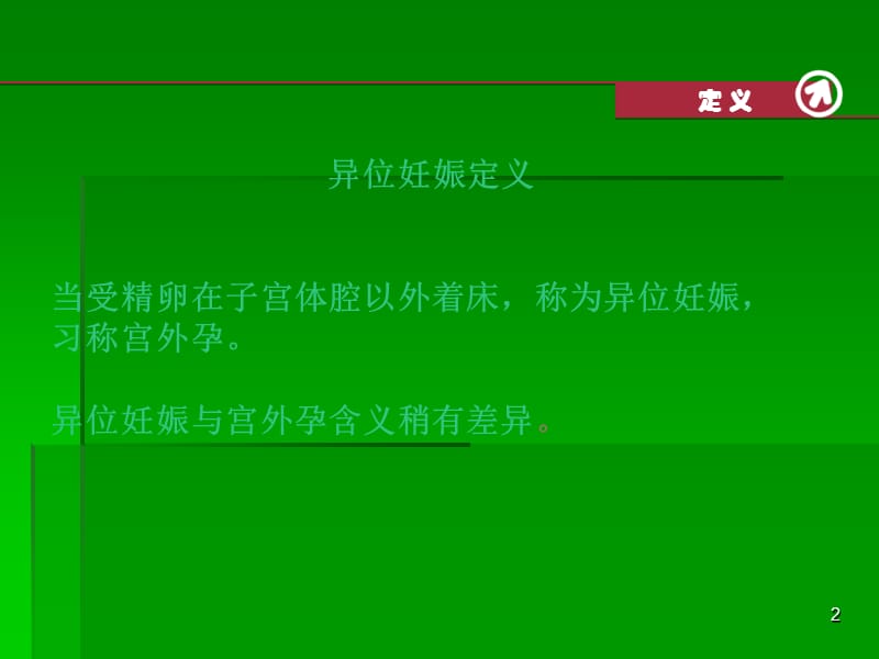 异位妊娠临床表现及治疗ppt课件_第2页