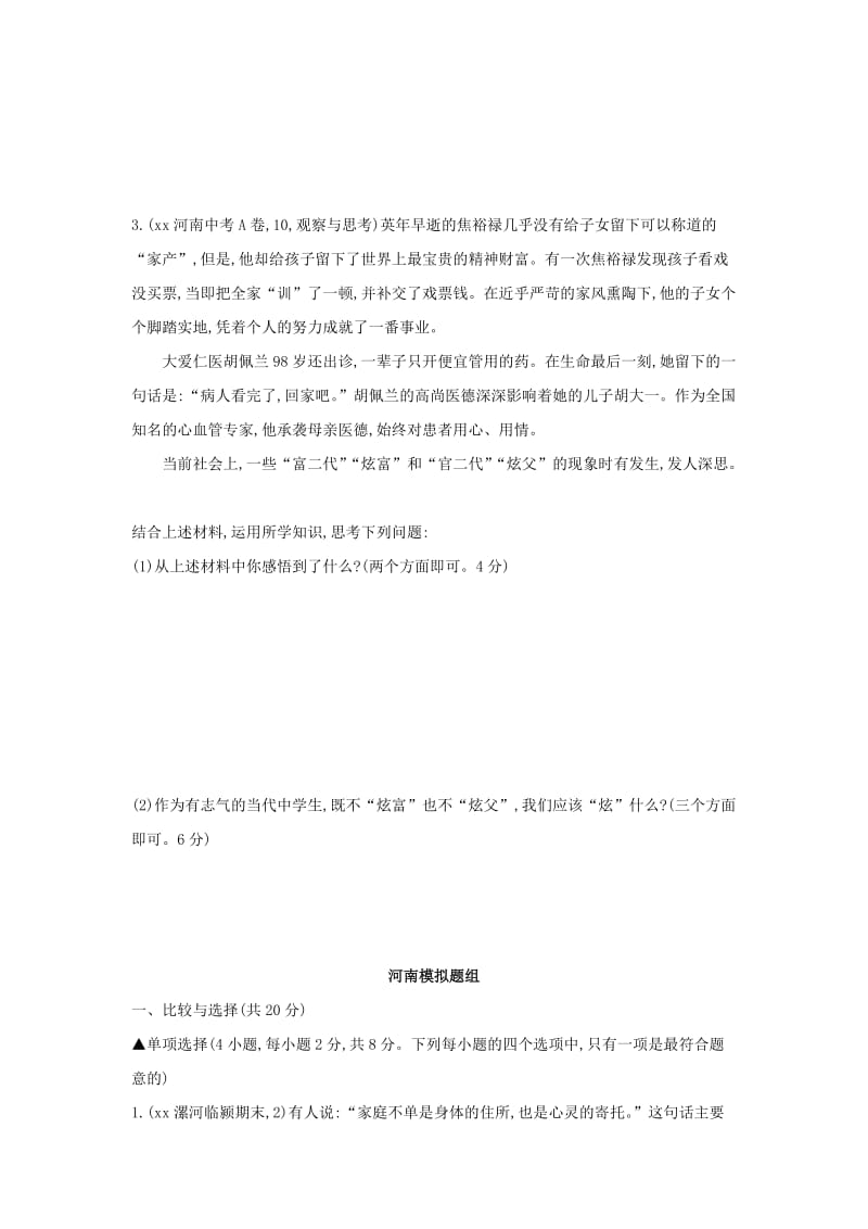 河南省2019年中考道德与法治总复习 第一部分 基础过关 第3课时 师长情谊练习.doc_第2页