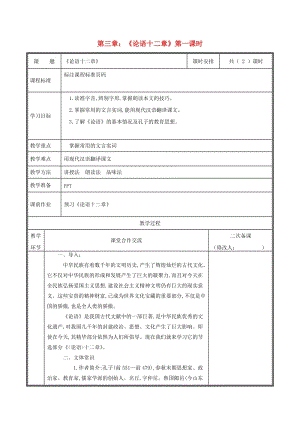 河南省鄭州市七年級語文上冊 第三單元 11《論語十二章》（第1課時）教案 新人教版.doc