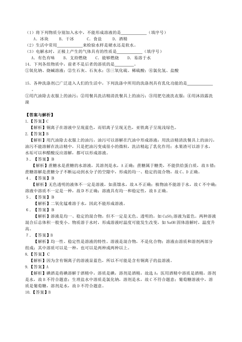 九年级化学下册《溶液的形成》习题跟踪训练（含解析）（新版）新人教版.doc_第2页