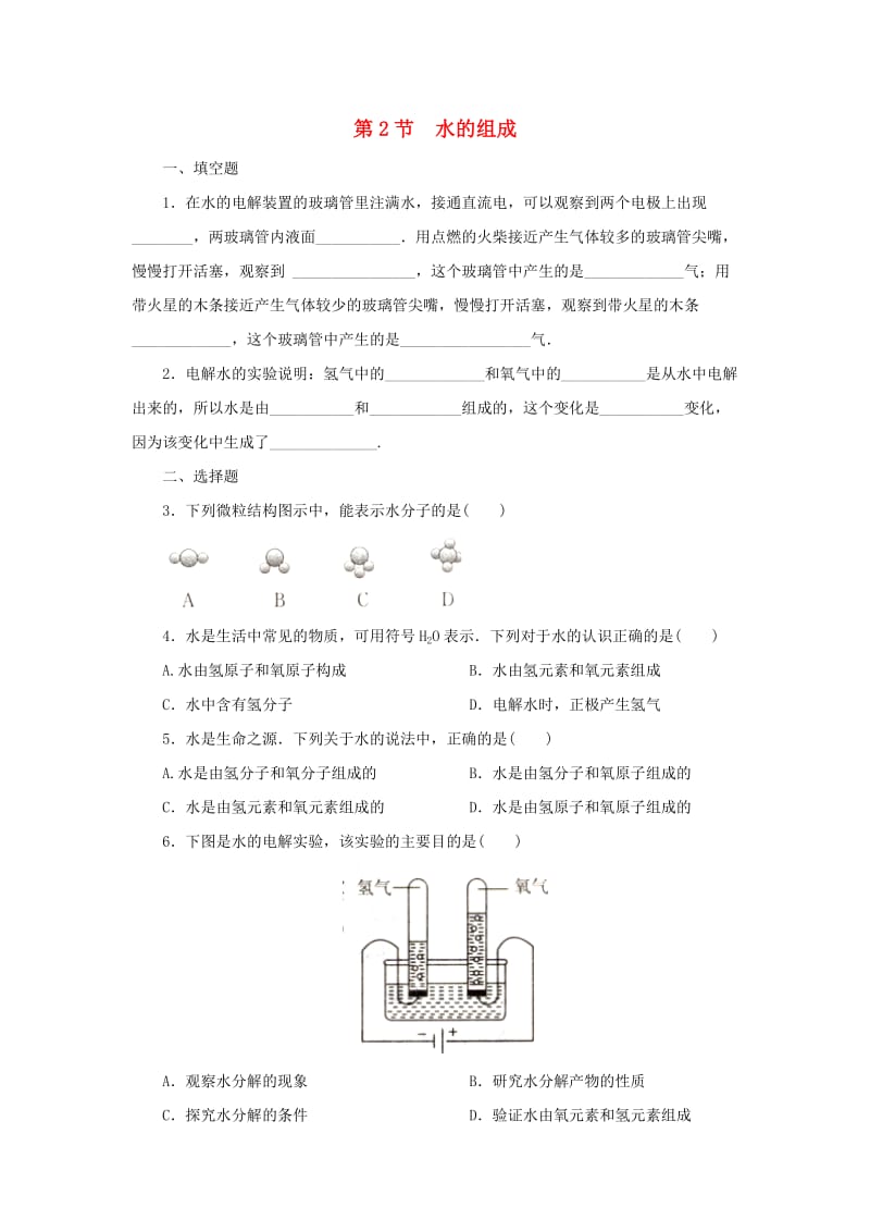 八年级科学上册 第1章 水和水的溶液 1.2 水的组成同步练习2 （新版）浙教版.doc_第1页