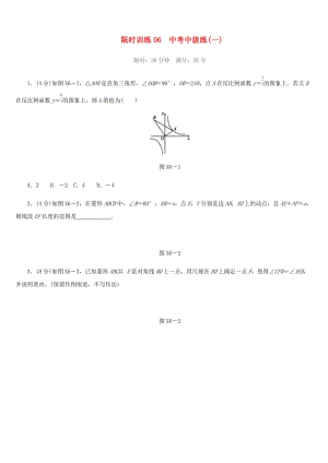 福建省2019年中考數(shù)學(xué)總復(fù)習(xí) 限時訓(xùn)練06 中考中級練（一）練習(xí)題.doc