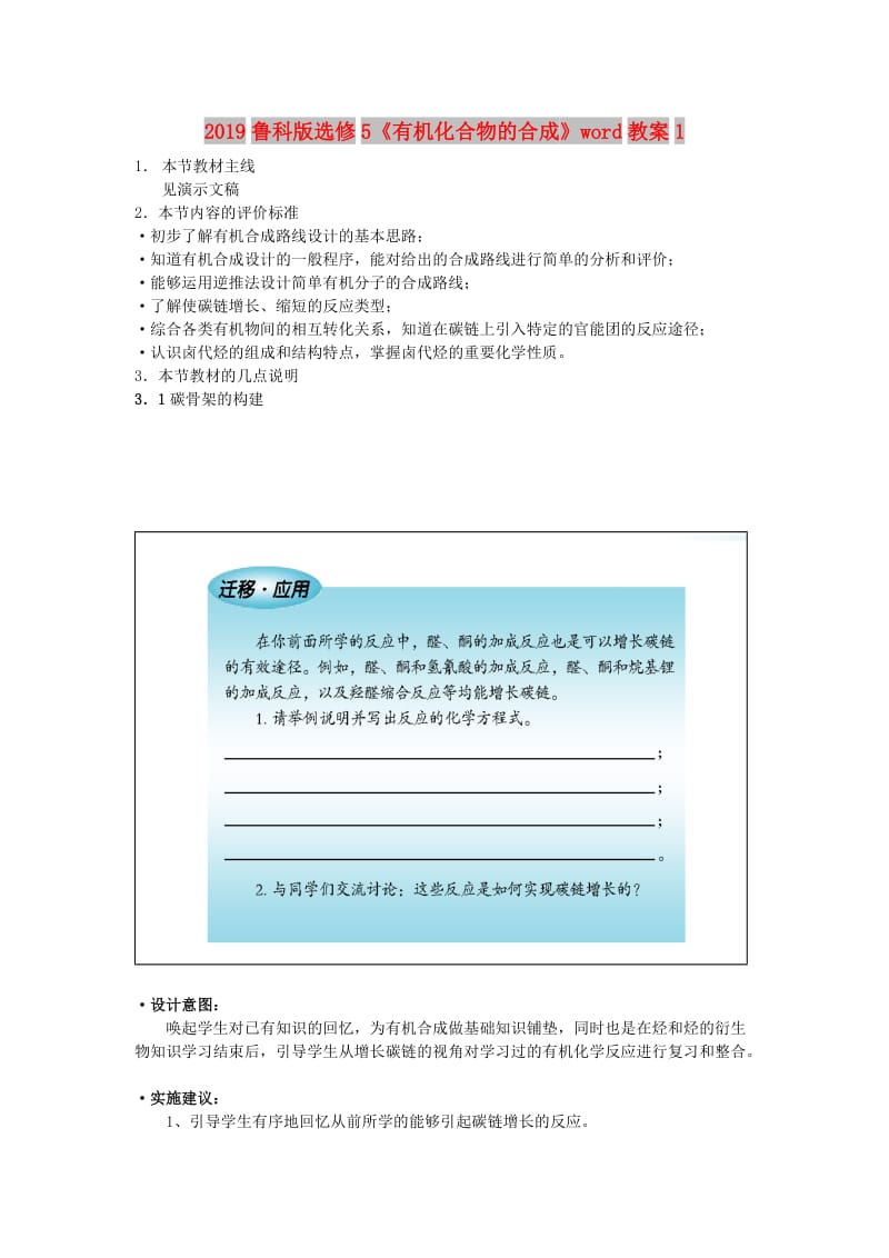 2019鲁科版选修5《有机化合物的合成》word教案1.doc_第1页