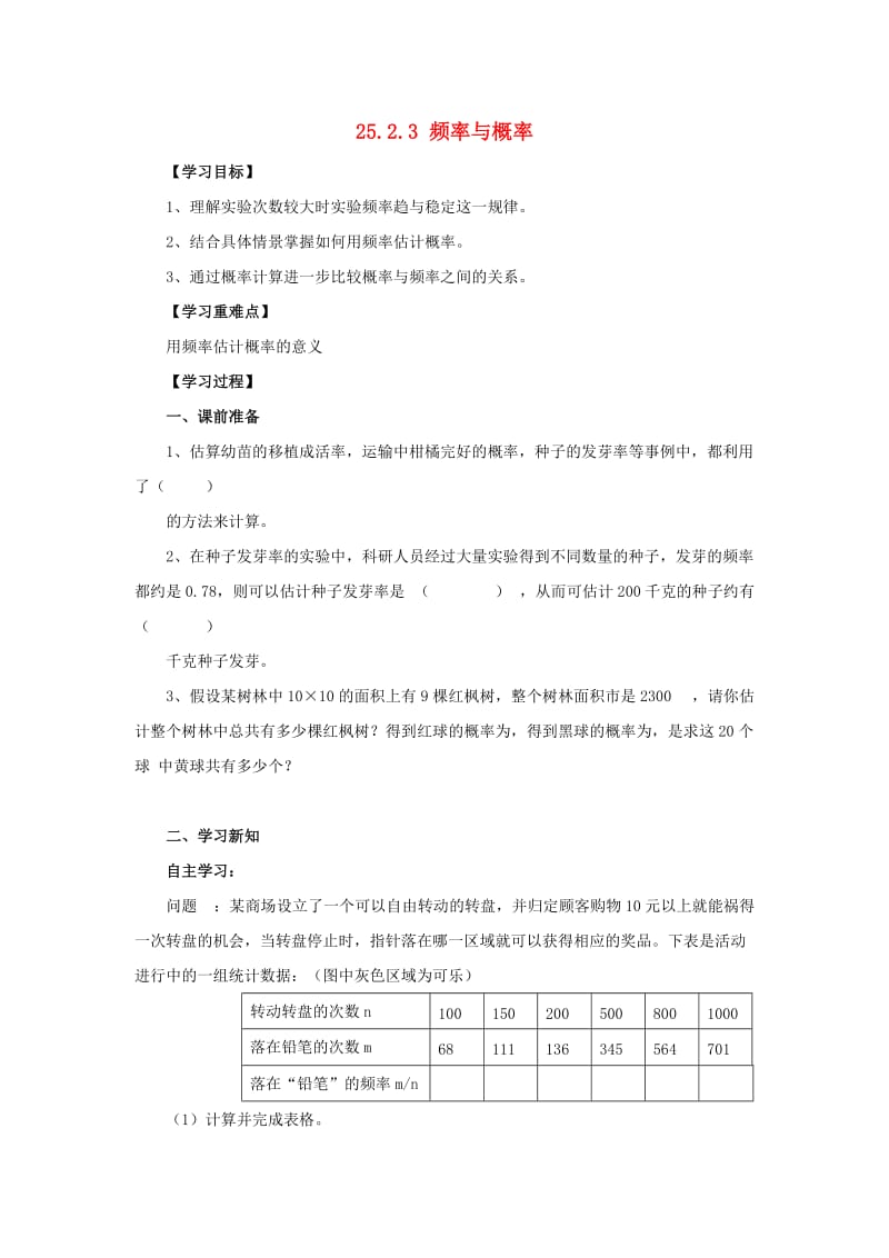 九年级数学上册 第25章 随机事件的概率 25.2 随机事件的概率 25.2.3 频率与概率导学案华东师大版.doc_第1页