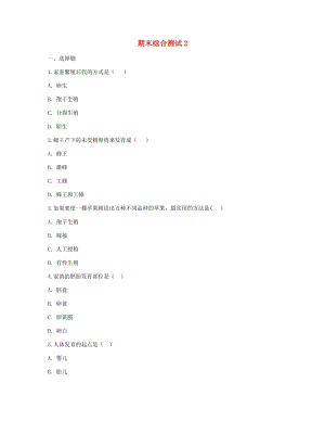 河南省永城市八年級(jí)生物下冊(cè) 期末綜合測(cè)試2（新版）新人教版.doc