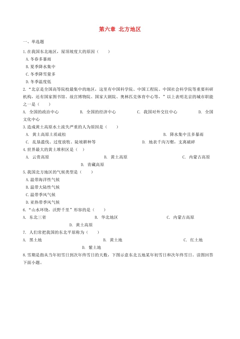 八年级地理下册 第六章 北方地区巩固练习 （新版）新人教版.doc_第1页