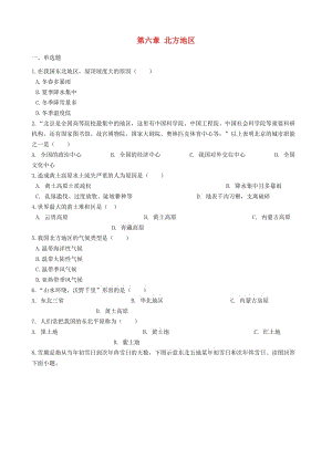 八年級(jí)地理下冊(cè) 第六章 北方地區(qū)鞏固練習(xí) （新版）新人教版.doc