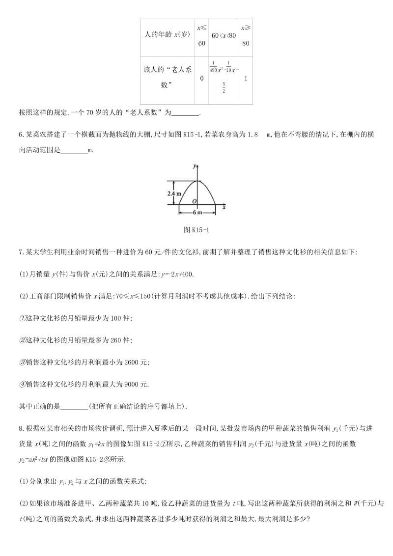 河北省2019年中考数学总复习 第三单元 函数 课时训练15 二次函数的实际应用练习.doc_第2页