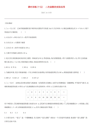 河北省2019年中考數學總復習 第三單元 函數 課時訓練15 二次函數的實際應用練習.doc