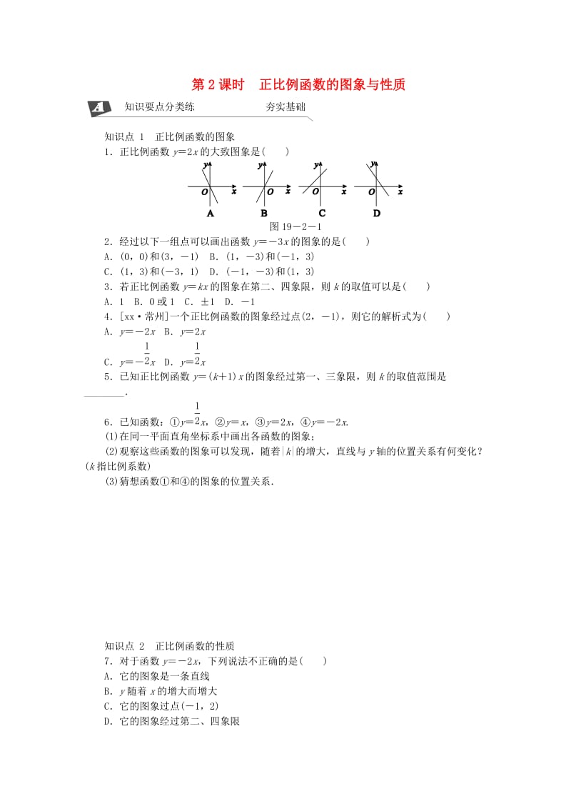 八年级数学下册第十九章一次函数19.2一次函数19.2.1正比例函数第2课时正比例函数的图象与性质练习 新人教版(1).doc_第1页