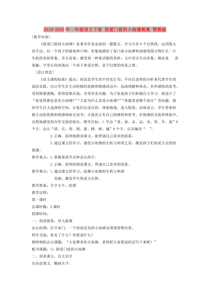 2019-2020年一年级语文下册 我爱门前的小池塘教案 鄂教版.doc_第1页