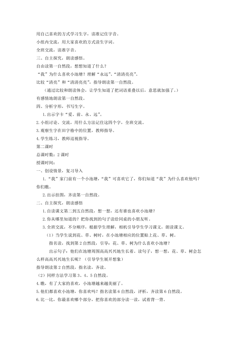 2019-2020年一年级语文下册 我爱门前的小池塘教案 鄂教版.doc_第2页