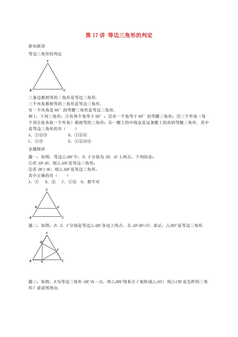 暑假预习江苏省八年级数学上册第17讲等边三角形的判定讲义新版苏科版.doc_第1页