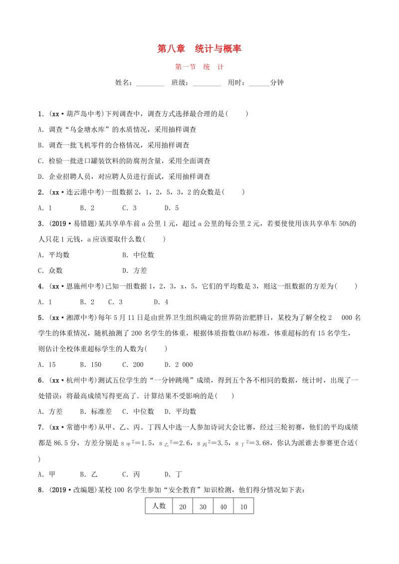 潍坊专版2019中考数学复习第1部分第八章统计与概率第一节统计检测.doc_第1页