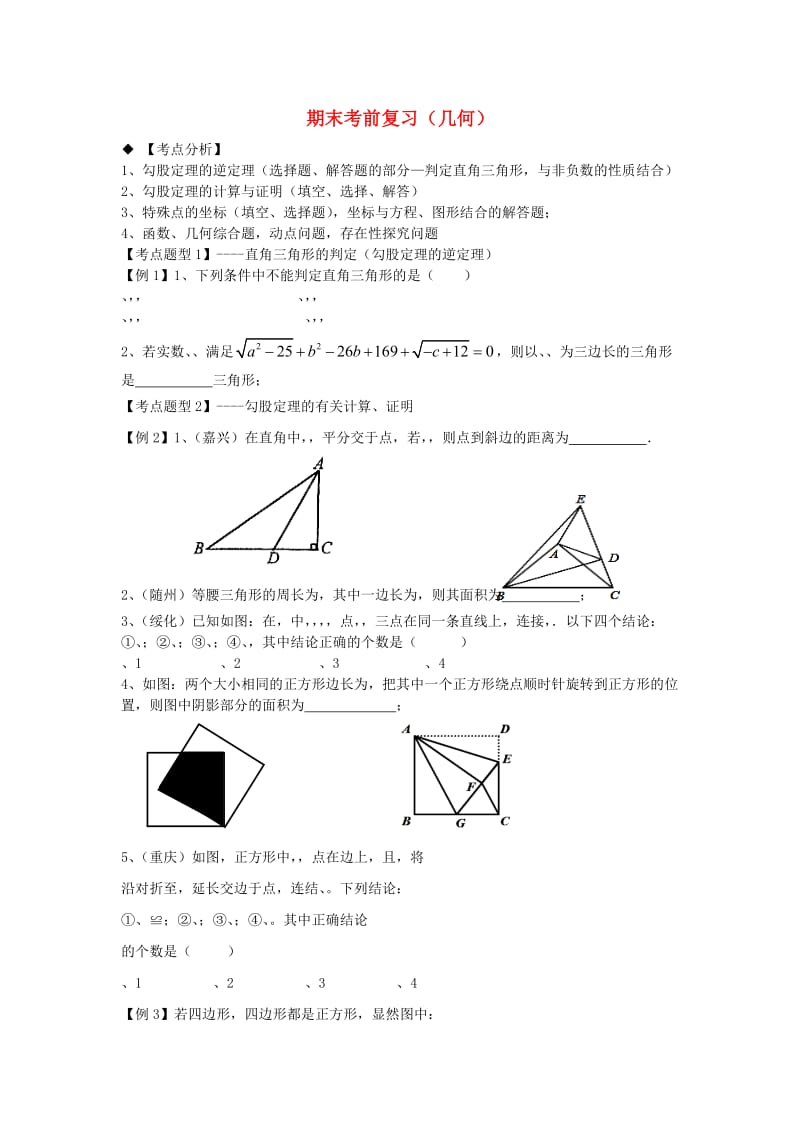 期八年级数学上册 专题提高讲义 第14讲 期末考点专题（几何） 北师大版.doc_第1页