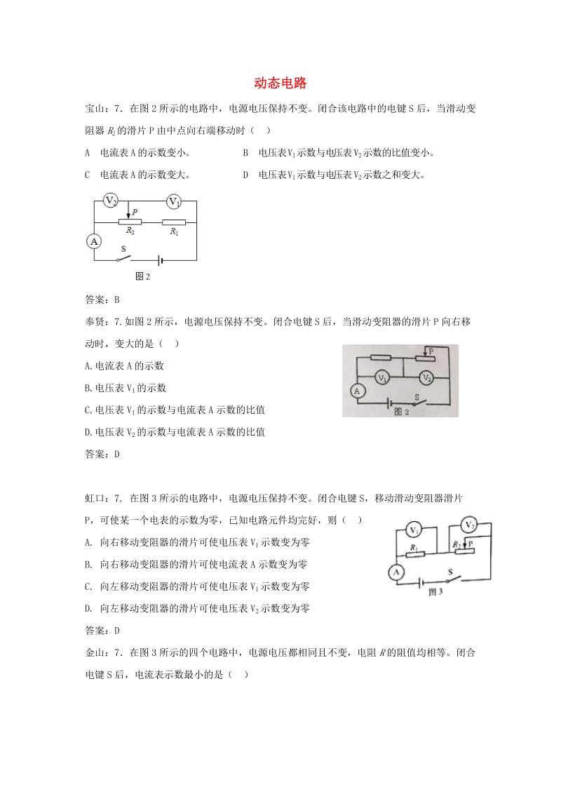 上海市各区中考物理一模试卷按考点分类汇编 动态电路.doc_第1页