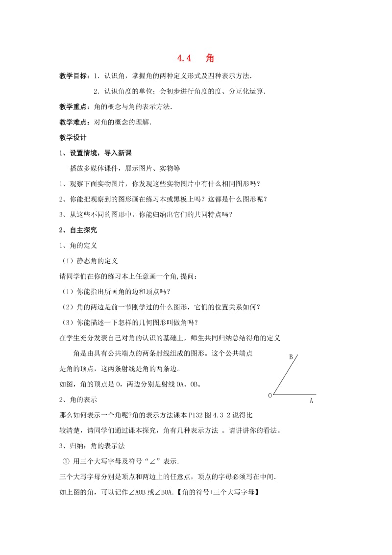 七年级数学上册 第4章 直线与角 4.4 角教案2 （新版）沪科版.doc_第1页