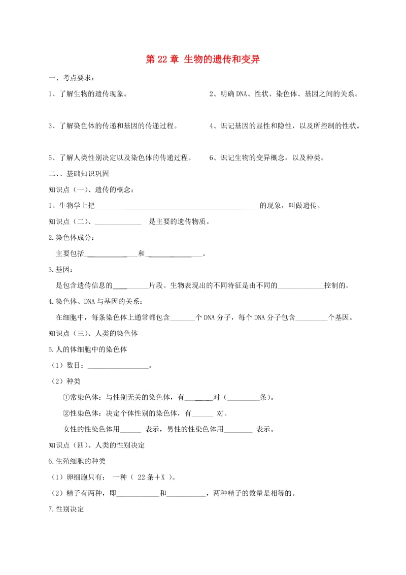 江苏省淮安市淮阴区八年级生物下册 第22章《生物的遗传和变异》复习（新版）苏科版.doc_第1页