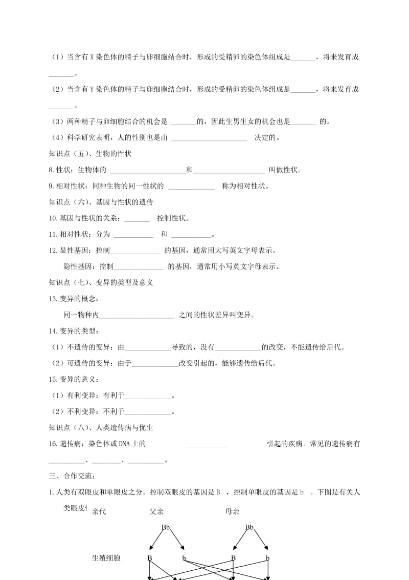 江苏省淮安市淮阴区八年级生物下册 第22章《生物的遗传和变异》复习（新版）苏科版.doc_第2页