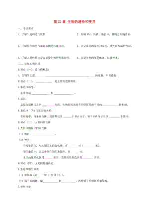 江蘇省淮安市淮陰區(qū)八年級生物下冊 第22章《生物的遺傳和變異》復(fù)習(xí)（新版）蘇科版.doc