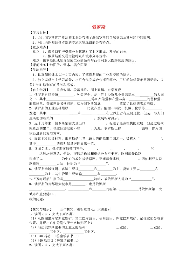 陕西省宝鸡市七年级地理下册 7.4 俄罗斯学案2（新版）新人教版.doc_第1页