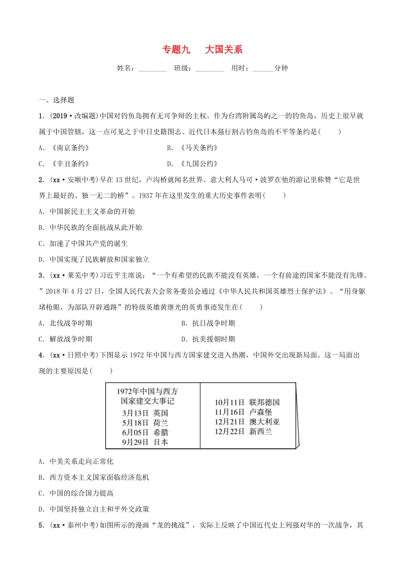 山东省德州市2019中考历史总复习 第七部分 专题突破 专题九 大国关系试题.doc_第1页