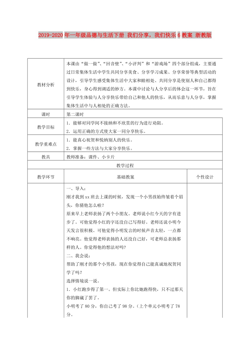 2019-2020年一年级品德与生活下册 我们分享我们快乐6教案 浙教版.doc_第1页