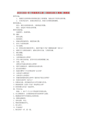 2019-2020年一年級(jí)美術(shù)上冊(cè)《我的太陽》教案 湘教版.doc